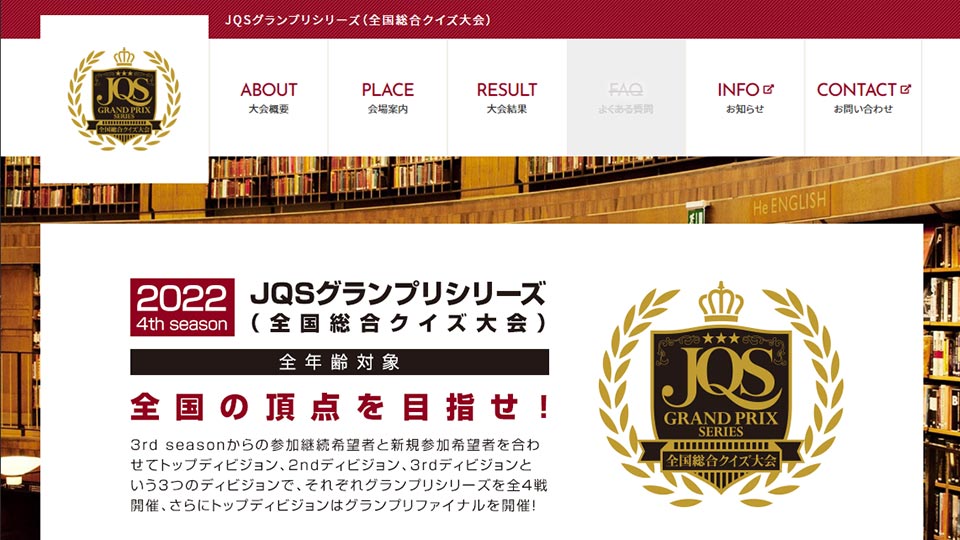 
		一般社団法人日本クイズ協会&nbsp
        「JQSグランプリシリーズ」公式サイト
	