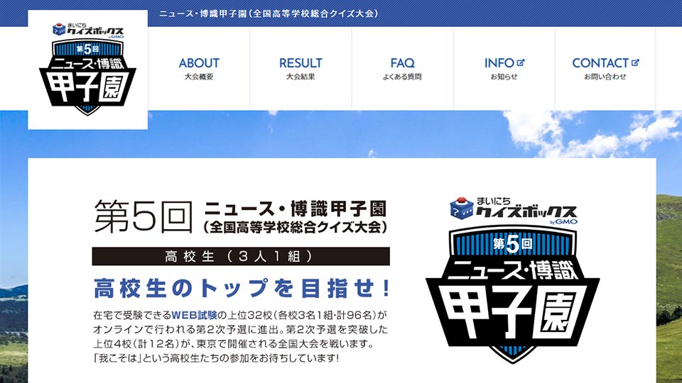 
		一般社団法人日本クイズ協会&nbsp
        「ニュース・博識甲子園」公式サイト
	