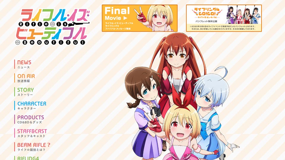 
		株式会社バンダイナムコフィルムワークス&nbsp
		アニメ「ライフル・イズ・ビューティフル」公式サイト
	