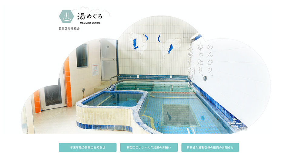 
		目黒区浴場組合
	